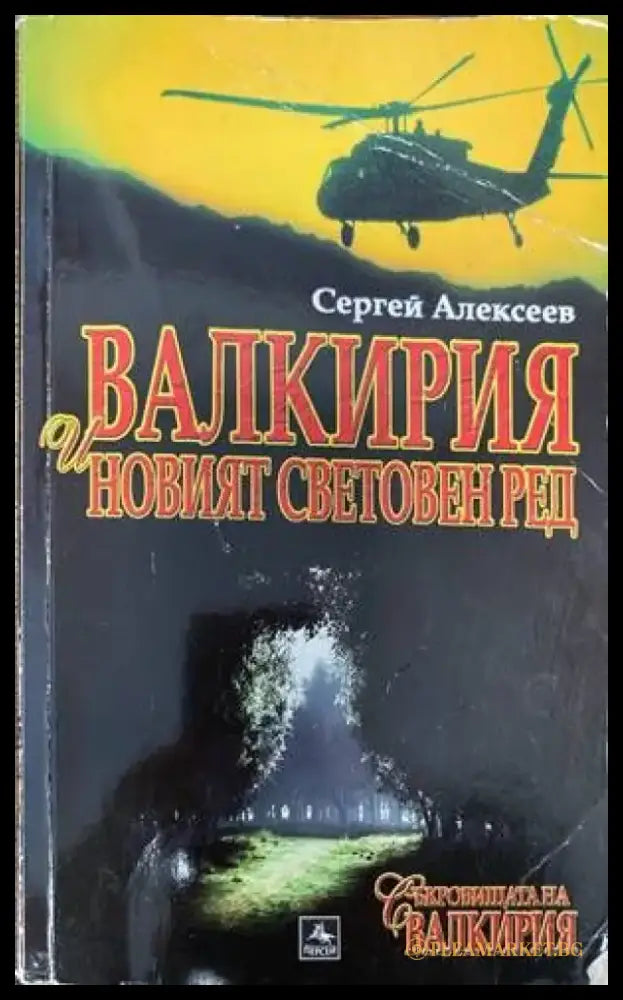 Валкирия и новият световен ред (3245) - Книга