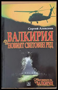 Валкирия и новият световен ред - Книги