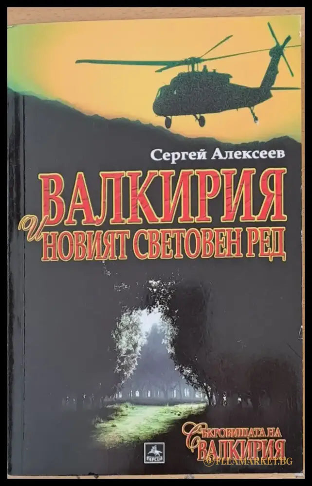 Валкирия и новият световен ред - Книги