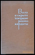 Вяло и скрыто текущие ревмокардиты (Клиника и диагностика) - Книги