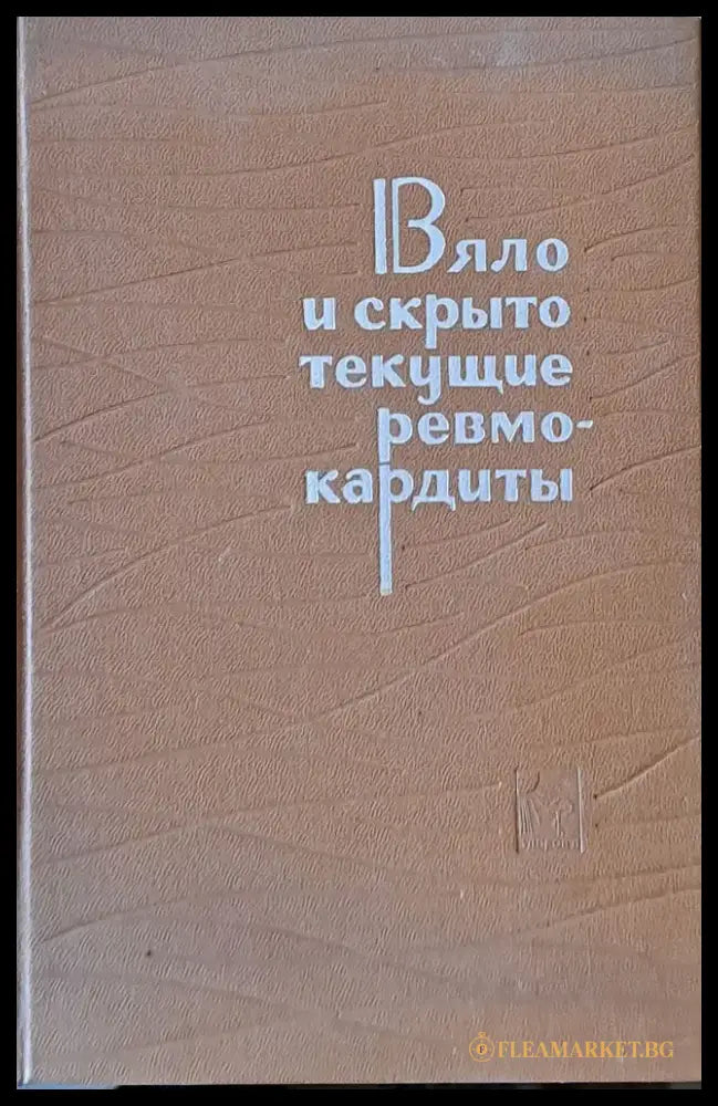 Вяло и скрыто текущие ревмокардиты (Клиника и диагностика) - Книги
