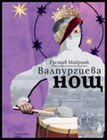 Валпургиева нощ (171105261442) - Густав Майринк - Книга