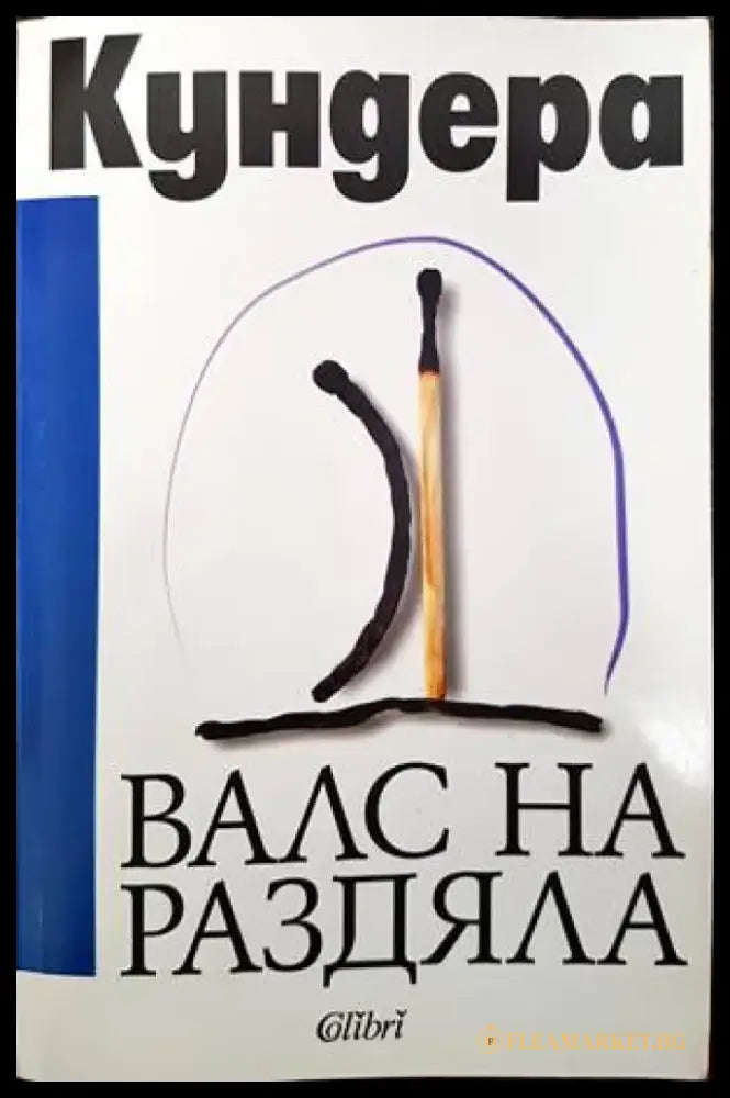 Валс на раздяла - Книги