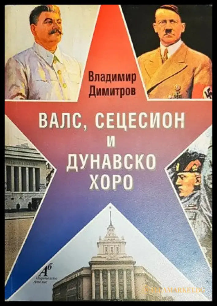 Валс сецесион и дунавско хоро - Книги