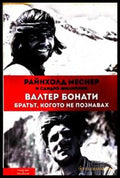 Валтер Бонати: братът, когото не познавах
