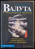Валута и международни финанси - Книги