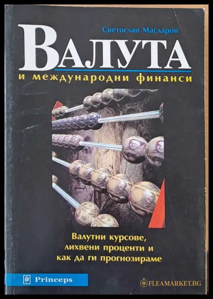 Валута и международни финанси - Книги