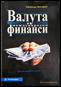 Валута и международни финанси - Светослав Масларов