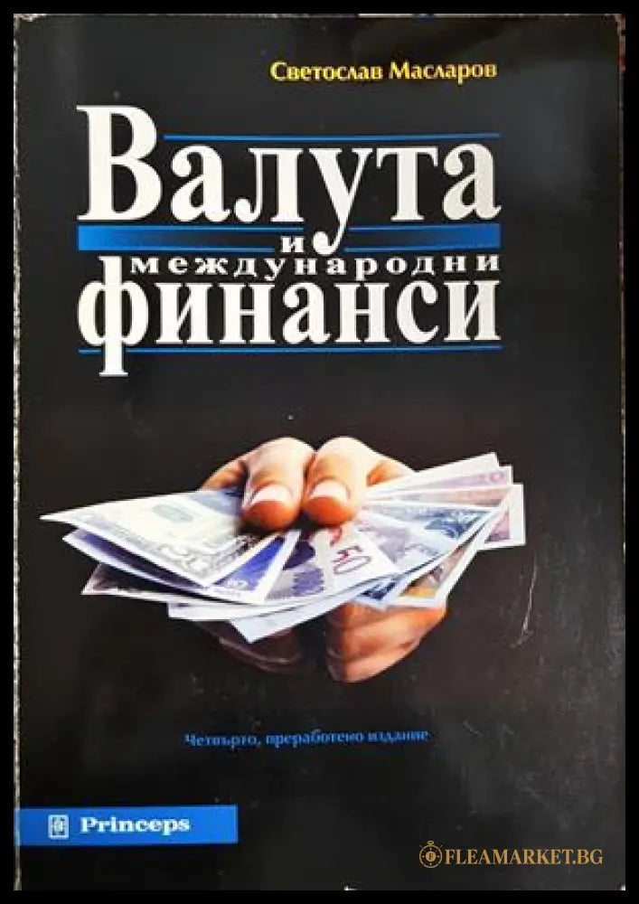 Валута и международни финанси - Светослав Масларов