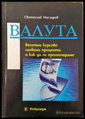 Валута: Валутни курсове лихвени проценти и как да ги прогнозираме (1006) - Книга