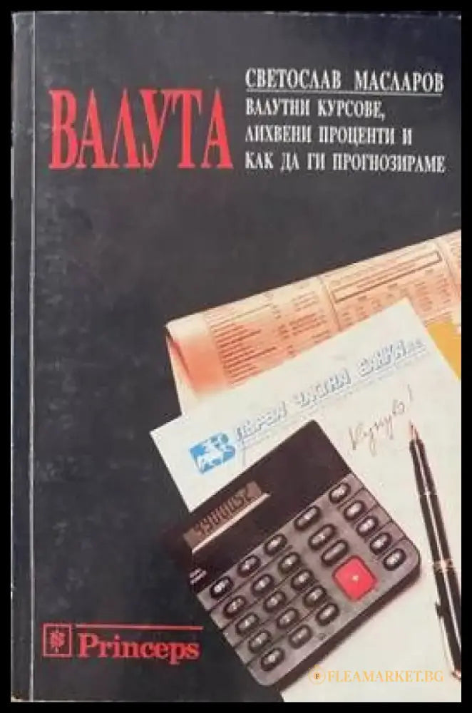 Валута: Валутни курсове лихвени проценти и как да ги прогнозираме - Книги