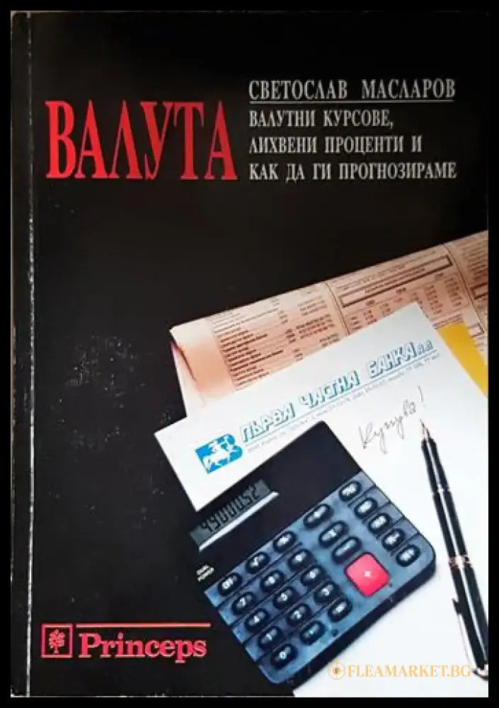 Валута: Валутни курсове лихвени проценти и как да ги прогнозираме-СМ - Книга