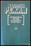 Валутен режим. Нормативни актове и съдебна практика - Книги