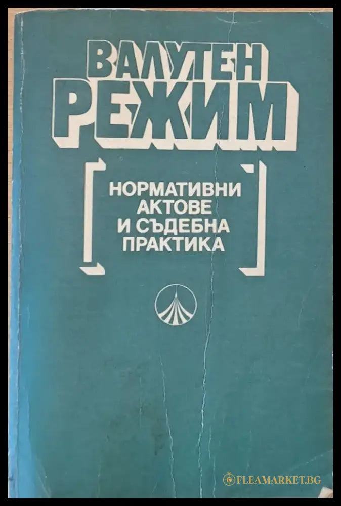 Валутен режим. Нормативни актове и съдебна практика - Книги