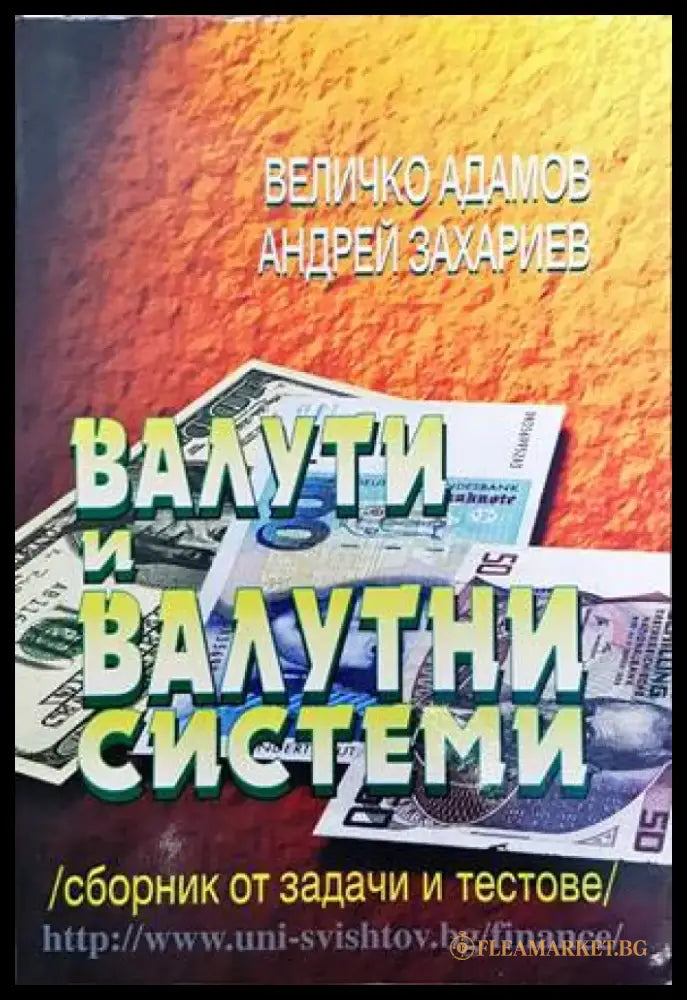 Валути и валутни системи (781) - Книга