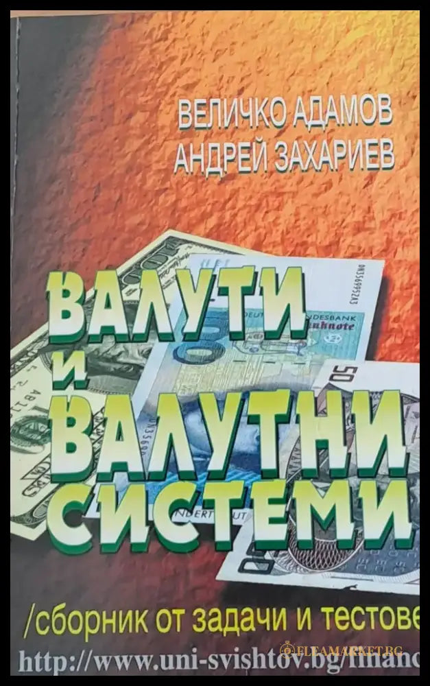 Валути и валутни системи - Книги