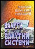 Валути и валутни системи - Радко Радков Величко Адамов Андрей Захариев (3508062613) - Радко Радков Величко Адамов