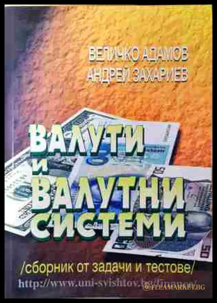 Валути и валутни системи. Сборник от задачи и тестове - Величко Адамов Андрей Захариев (3508062617) - Величко Адамов