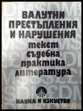 Валутни престъпления и нарушения - Книги
