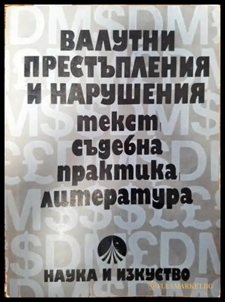 Валутни престъпления и нарушения - Книги