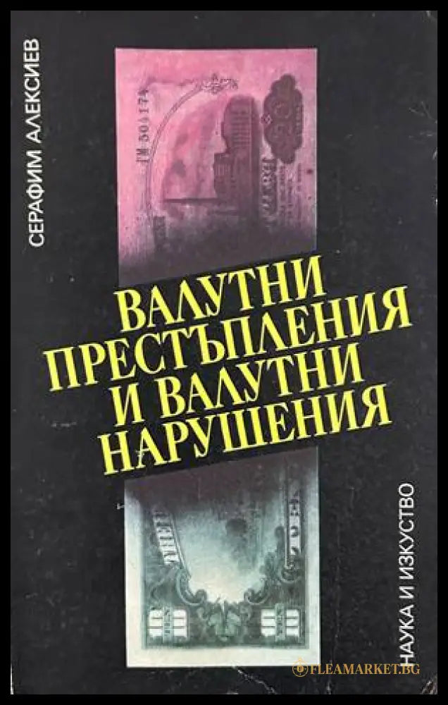 Валутни престъпления и валутни нарушения – Серафим Алексиев