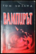 Вампирът - Том Холанд (3727) - Книга