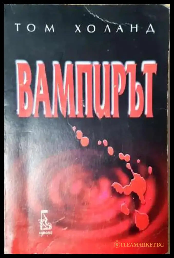 Вампирът - Том Холанд (3727) - Книга