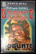 Вампирите на Флавия: Ловците - Робърт Блонд