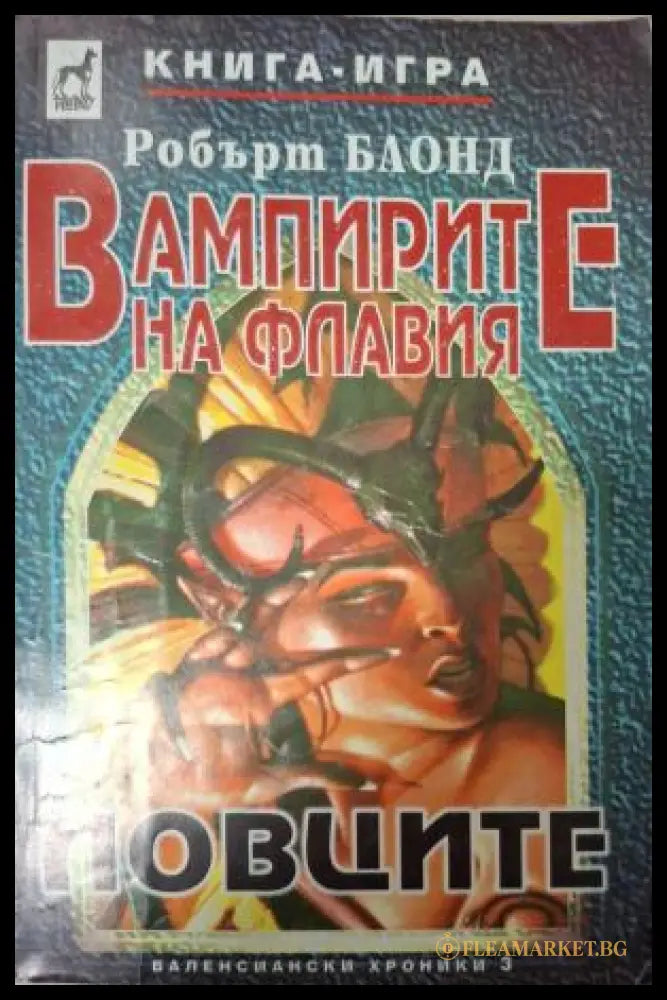 Вампирите на Флавия: Ловците - Робърт Блонд