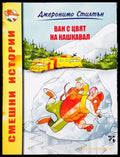Ван с цвят на кашкавал - Книги