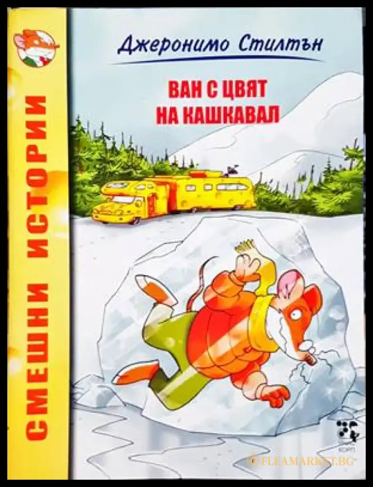 Ван с цвят на кашкавал - Книги