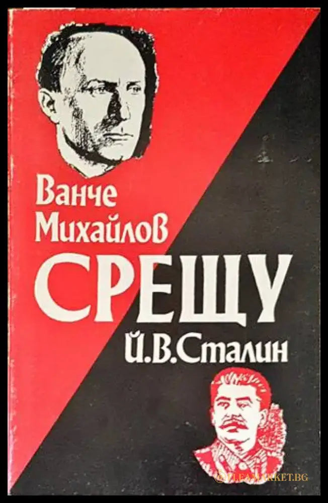 Ванче Михайлов срещу Й. В. Сталин - Книги