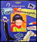 Ванда. Отмъстителни ездачки (35150626155400) - Дагмар Гайслер - Книга