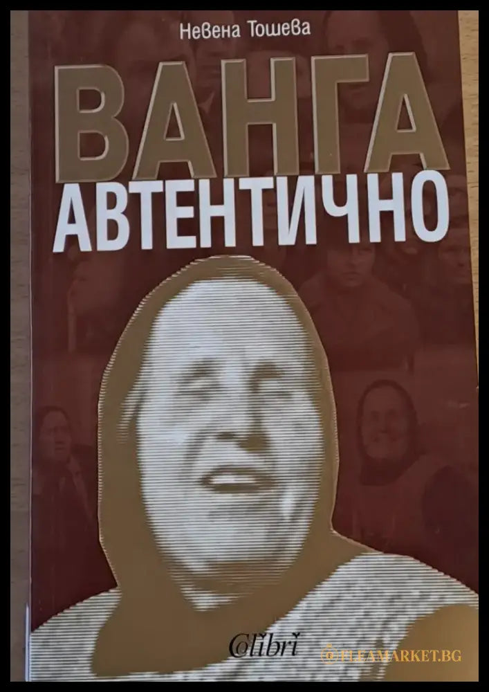 Ванга автентично (1579) - Книга