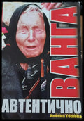 Ванга автентично - Книги