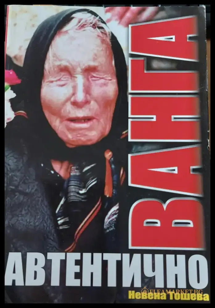 Ванга автентично - Книги