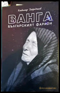 Ванга - българският фараон - Книги