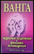 Ванга - Чудесные исцеления и феномен ясновидения - Книги