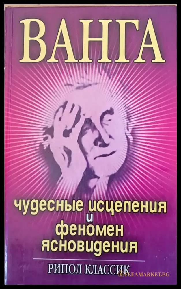 Ванга - Чудесные исцеления и феномен ясновидения - Книги