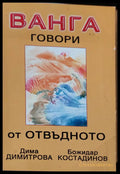Ванга говори от отвъдното - Книги