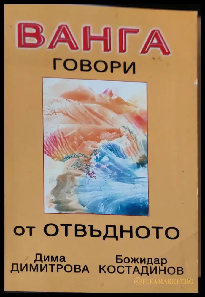 Ванга говори от отвъдното - Книги