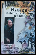 Ванга Съвети за живот и здраве - Книги