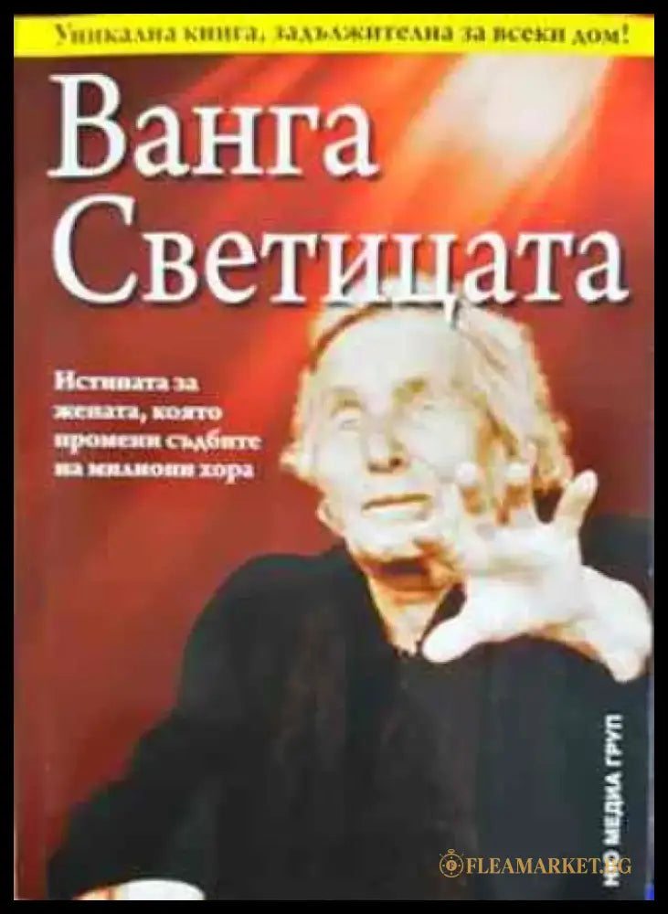 Ванга Светицата - Книги