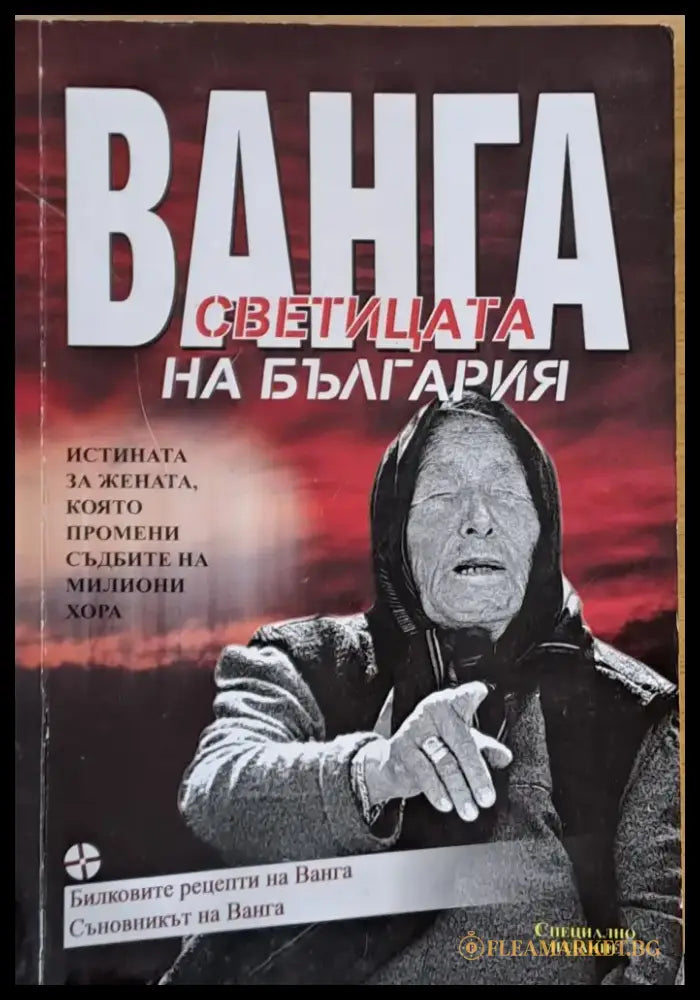 Ванга светицата на България - Книги