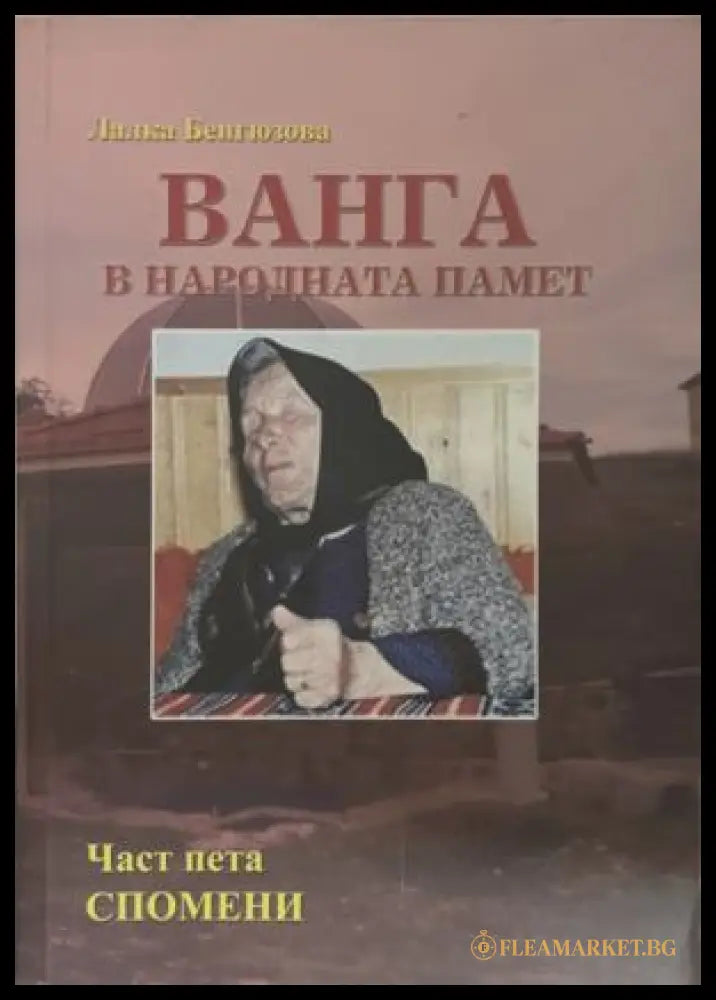 Корица на книгата „Ванга в народната памет. Част 5: Спомени“ от Лалка Бенгюзова