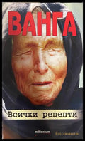 Ванга - Всички рецепти - корица