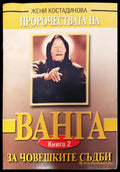 Ванга за човешките съдби (924) - Книга