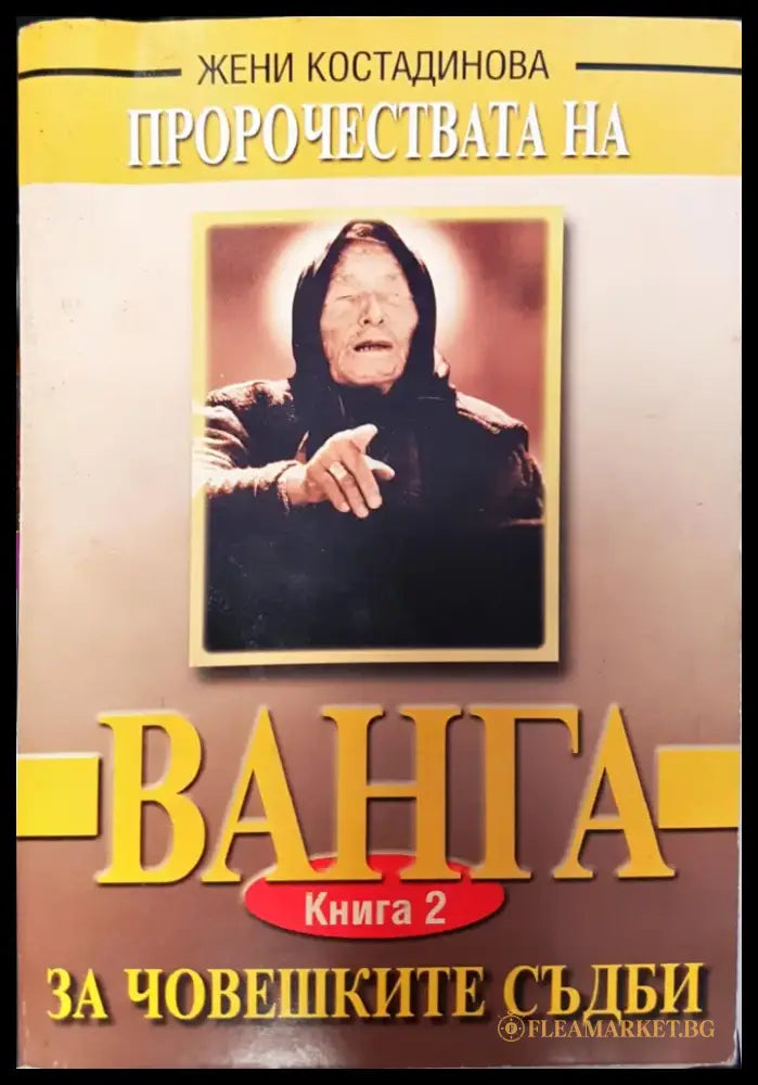 Ванга за човешките съдби (924) - Книга