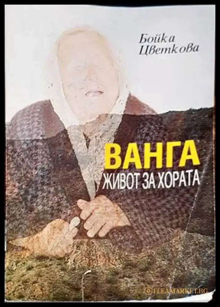 Ванга. Живот за хората (1754) - Книга