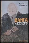 Ванга. Живот за хората - Книги
